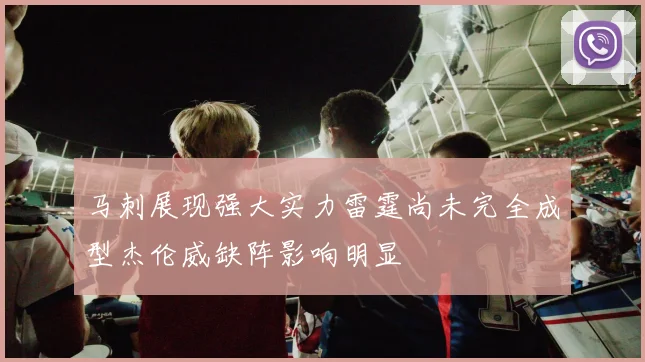 马刺展现强大实力雷霆尚未完全成型杰伦威缺阵影响明显