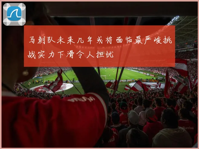 马刺队未来几年或将面临最严峻挑战实力下滑令人担忧
