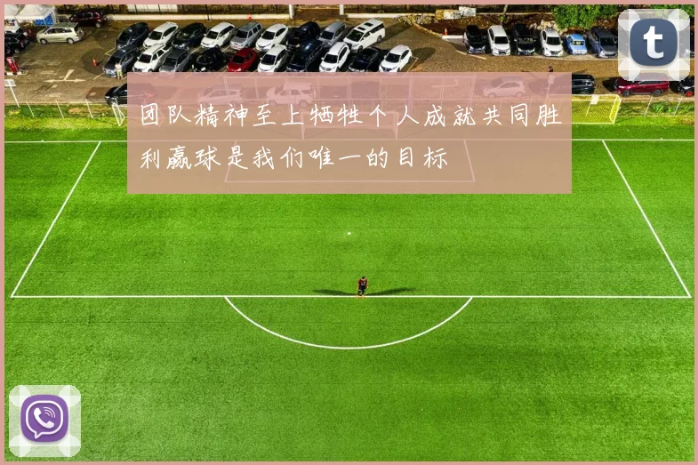 团队精神至上牺牲个人成就共同胜利赢球是我们唯一的目标