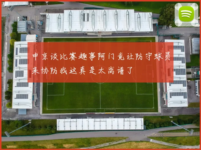 申京谈比赛趣事阿门竟让防守球员来协防我这真是太离谱了