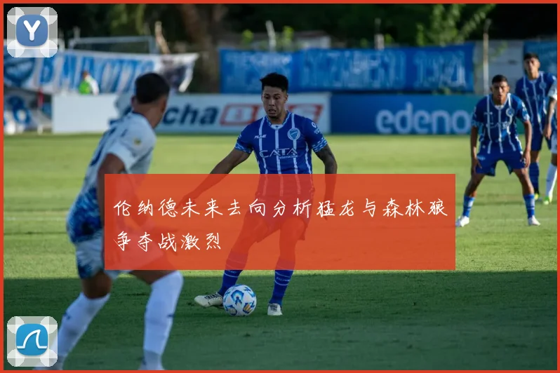 伦纳德未来去向分析猛龙与森林狼争夺战激烈
